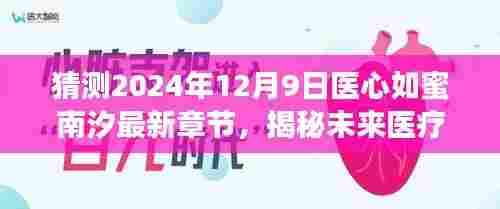 揭秘未来医疗科技,智能医疗引领健康新时代,医心如蜜南汐最新章节展望(独家预测)