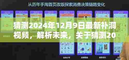 关于未来补洞视频的猜测，聚焦2024年12月9日的最新补洞视频解析与探讨