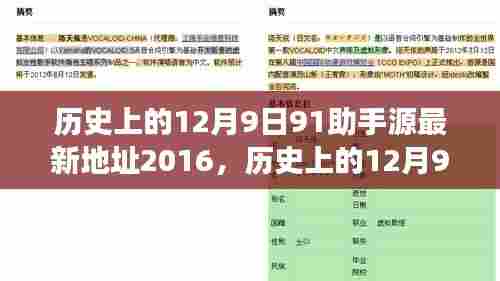 历史上的12月9日,回顾2016年91助手源最新地址的演变