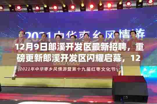 郎溪开发区重磅招聘启幕，全新职位等你来挑战！