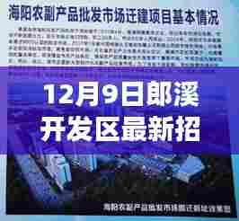 郎溪开发区重磅招聘启幕,全新职位等你来挑战!