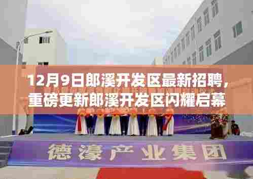 郎溪开发区重磅招聘启幕,全新职位等你来挑战!