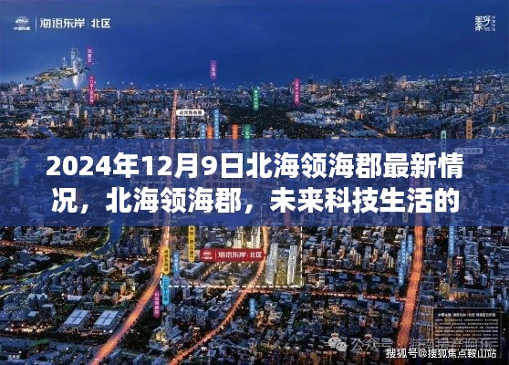 北海领海郡科技体验报告，未来生活的璀璨灯塔（2024年12月9日最新情况）