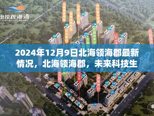 北海领海郡科技体验报告,未来生活的璀璨灯塔(2024年12月9日最新情况)
