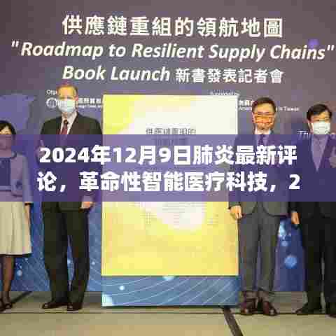 革命性智能医疗科技引领下的肺炎诊疗新纪元体验报告（2024年评论）