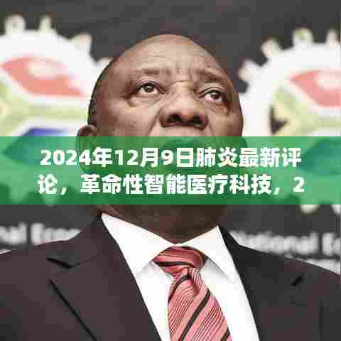 革命性智能医疗科技引领下的肺炎诊疗新纪元体验报告(2024年评论)
