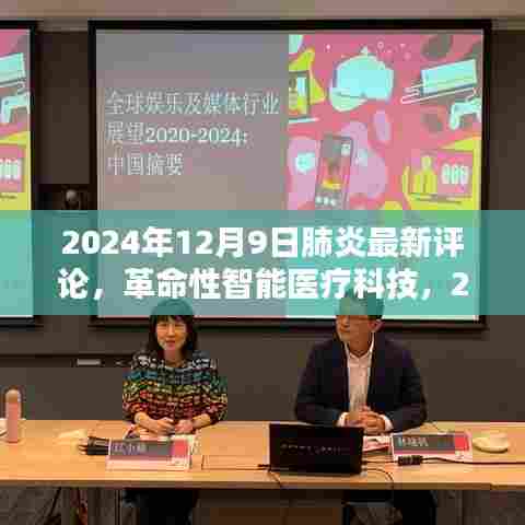 革命性智能医疗科技引领下的肺炎诊疗新纪元体验报告(2024年评论)