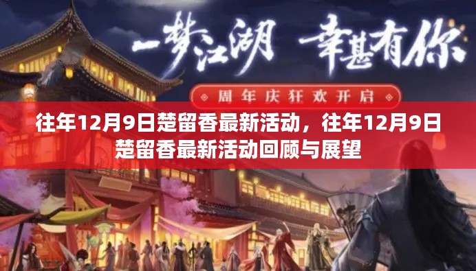 楚留香12月9日活动回顾与展望，最新活动速递与前瞻