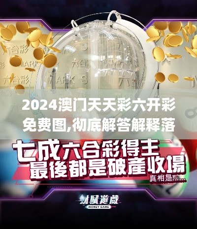 2024澳门天天彩六开彩免费图,彻底解答解释落实_移动版6.691