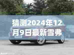 2024年雪弗兰探界者最新视频猜想,未来驾驶体验展望