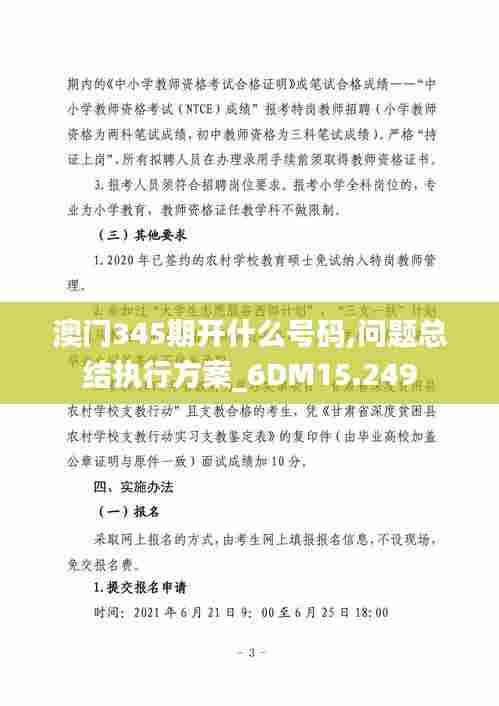 澳门345期开什么号码,问题总结执行方案_6DM15.249