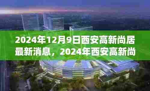 2024年西安高新尚居最新动态与多元观点探析