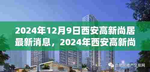 2024年西安高新尚居最新动态与多元观点探析