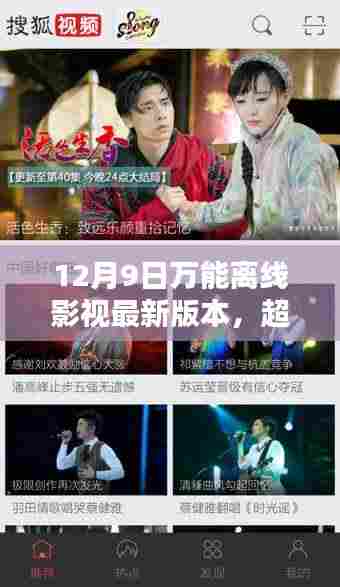 超越寒冬，与影同行，12月9日万能离线影视最新版本中的自信与成就之光