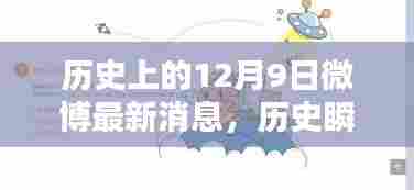 揭秘历史瞬间,十二月九日闪耀时刻的微博最新消息回顾
