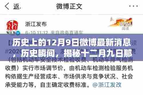 揭秘历史瞬间，十二月九日闪耀时刻的微博最新消息回顾