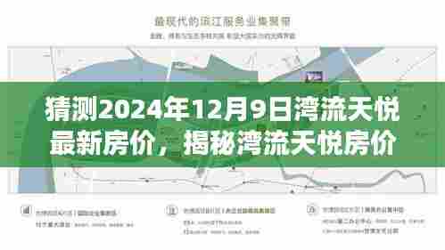 揭秘湾流天悦房价走势，预测2024年12月最新房价走势及揭秘最新房价猜测！