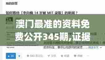 澳门最准的资料免费公开345期,证据解答解释落实_U7.760