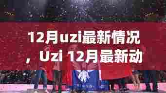 Uzi十二月最新动态,电竞传奇的继续与影响力回顾