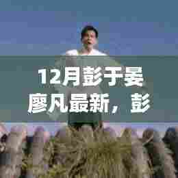 彭于晏廖凡领衔主演，12月最新力作全面解析