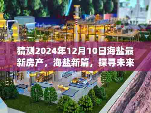 探寻未来海盐房产新动向，展望2024年12月10日海盐最新房产