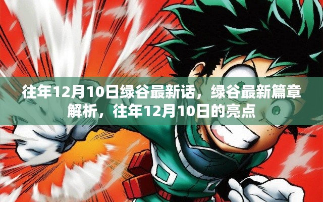 绿谷最新篇章解析,历年12月10日的亮点回顾与解析