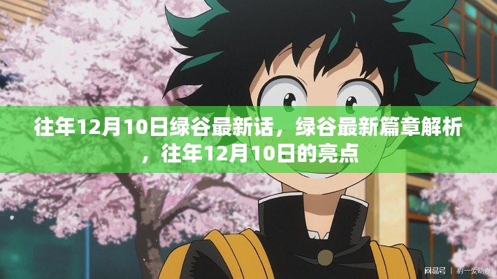 绿谷最新篇章解析，历年12月10日的亮点回顾与解析