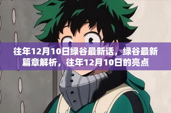 绿谷最新篇章解析,历年12月10日的亮点回顾与解析