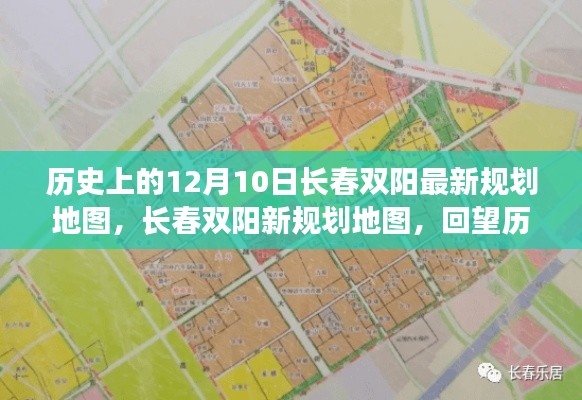 长春双阳规划地图回望历史展望未来,最新规划揭示城市新面貌