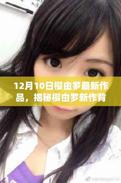 樱由罗新作揭秘,小巷深处的独特小店探秘之旅,背后故事引人深思