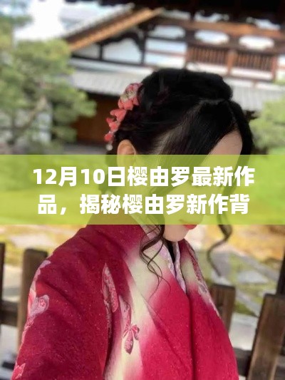 樱由罗新作揭秘,小巷深处的独特小店探秘之旅,背后故事引人深思