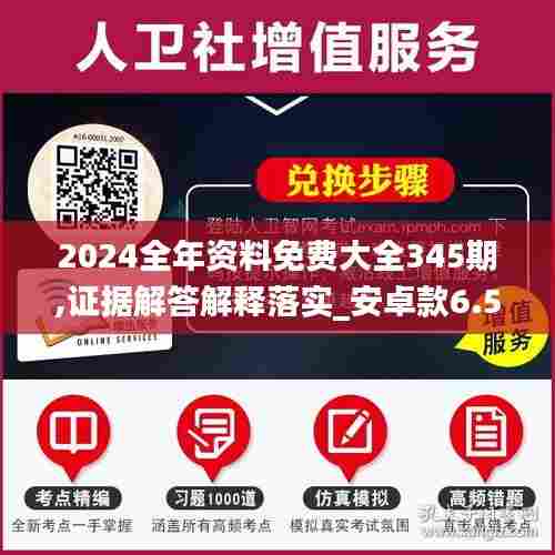 2024全年资料免费大全345期,证据解答解释落实_安卓款6.518