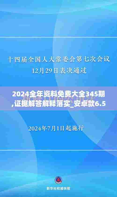 2024全年资料免费大全345期,证据解答解释落实_安卓款6.518