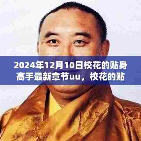 校花的贴身高手,情感与实力的交织(最新章节更新)