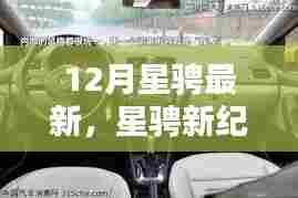 全方位深度体验,最新款星骋车型,开启新纪元之旅