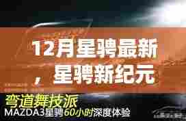 全方位深度体验，最新款星骋车型，开启新纪元之旅