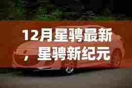 全方位深度体验,最新款星骋车型,开启新纪元之旅