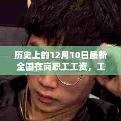 纪念十二月十日,全国在岗职工工资的小惊喜与冬日暖阳回顾