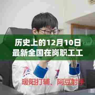 纪念十二月十日,全国在岗职工工资的小惊喜与冬日暖阳回顾