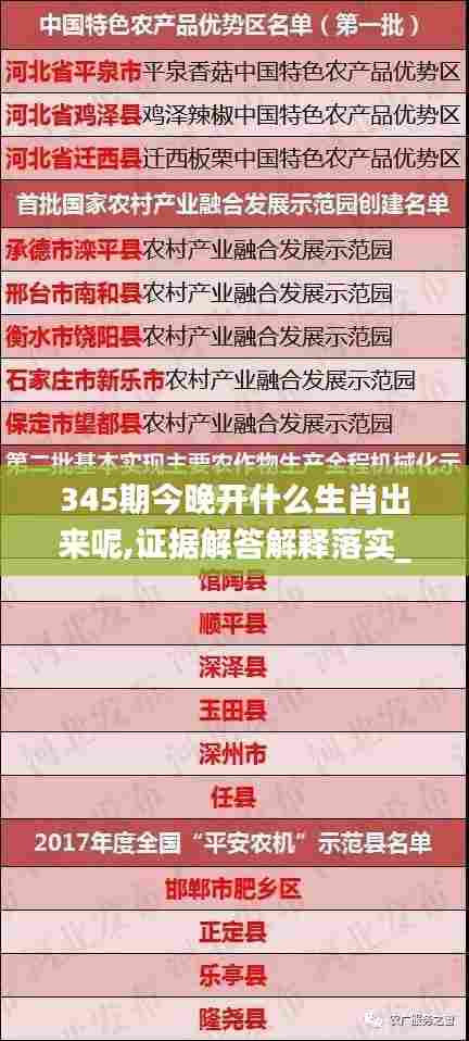 345期今晚开什么生肖出来呢,证据解答解释落实_pack15.467