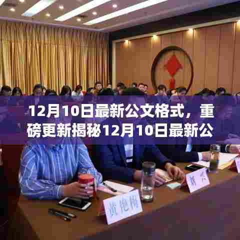 揭秘,智能办公科技神器——最新公文格式的革命性突破,引领科技生活新纪元!