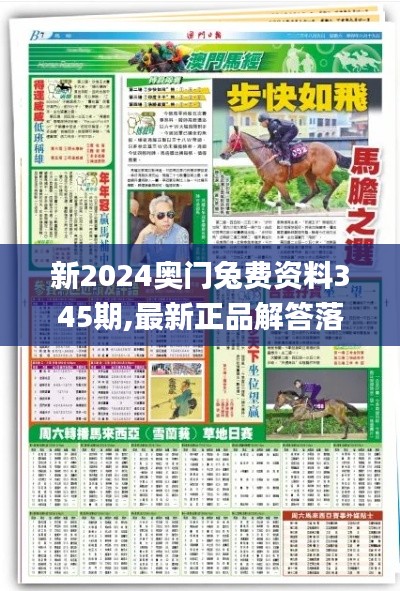 新2024奥门兔费资料345期,最新正品解答落实_特供版11.387
