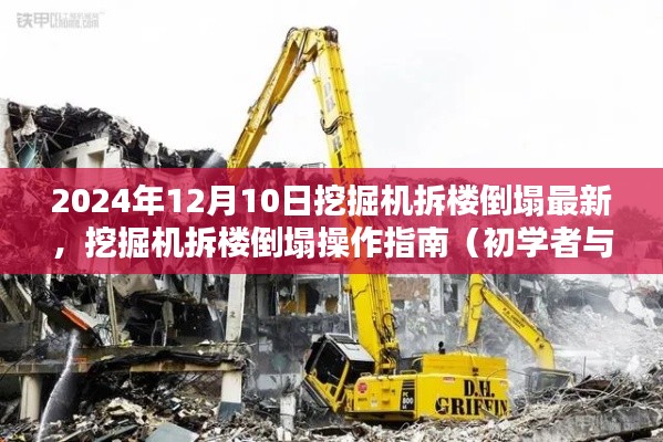 挖掘机拆楼倒塌操作指南，初学者与进阶用户必读（最新资讯，2024年）