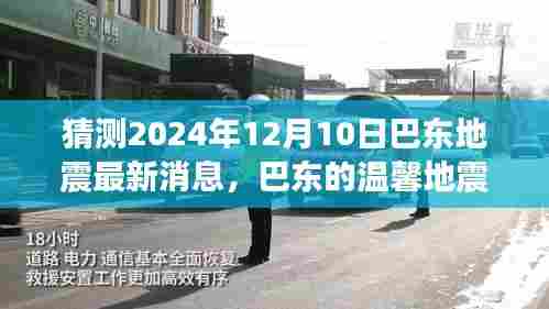 巴东地震传闻背后的温暖故事与最新动态猜测，2024年巴东地震传闻展望