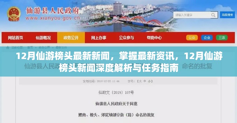 12月仙游榜头最新新闻资讯深度解析与任务指南