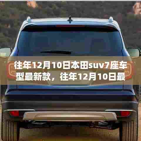 本田SUV七座车型最新款的市场观察与个人观点(往年12月10日)