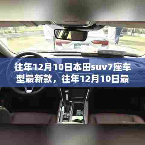 本田SUV七座车型最新款的市场观察与个人观点(往年12月10日)