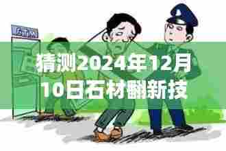 2024年石材翻新技工招聘趋势展望，工匠新篇章与未来影响洞察