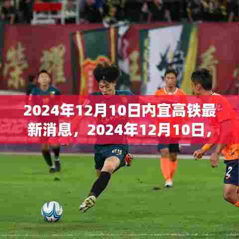 内宜高铁最新进展报道，2024年12月10日更新消息速递