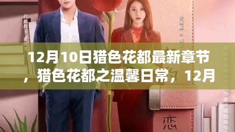 猎色花都,温馨日常与奇遇的友情之舞(最新章节)